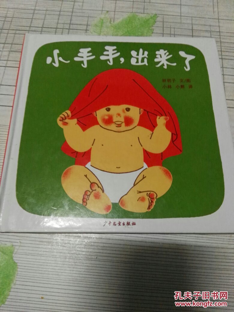 (正版现货)幼幼成长图画书:小手手,出来了.
