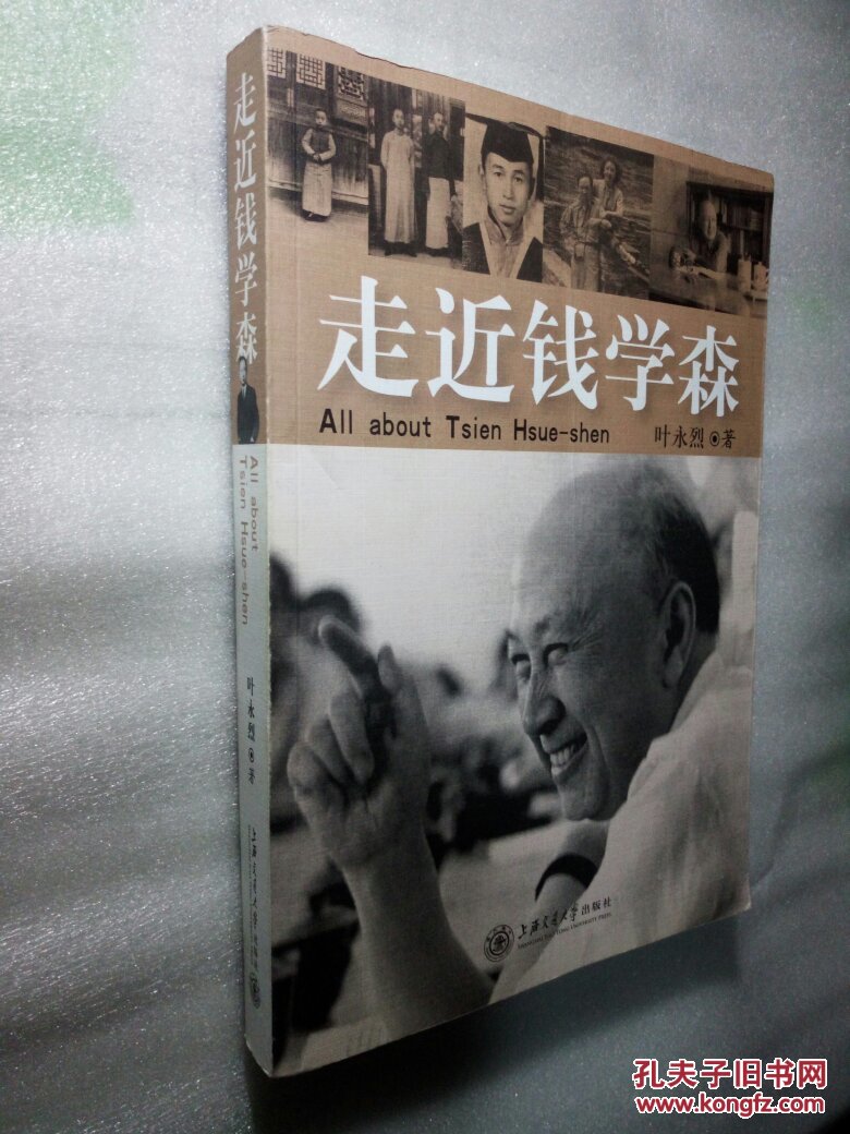走近钱学森