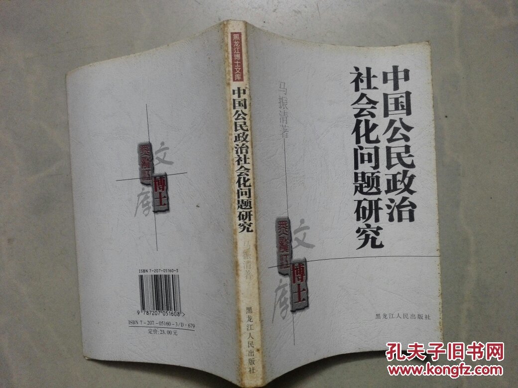 中国公民政治社会化问题研究