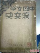 中国文学流变史（中册）