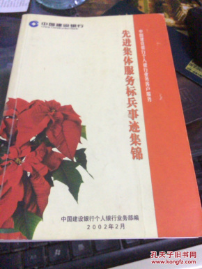 中国建设银行业务客户服务:先进集体服务标兵