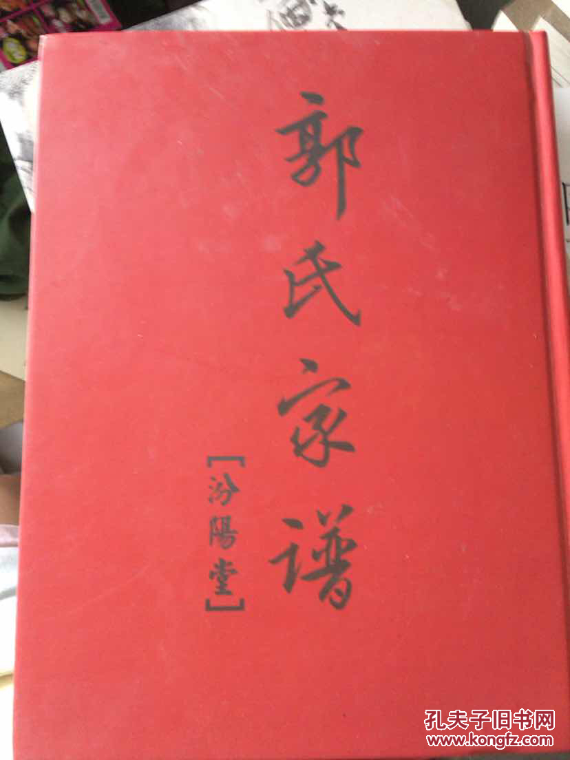 郭氏家谱