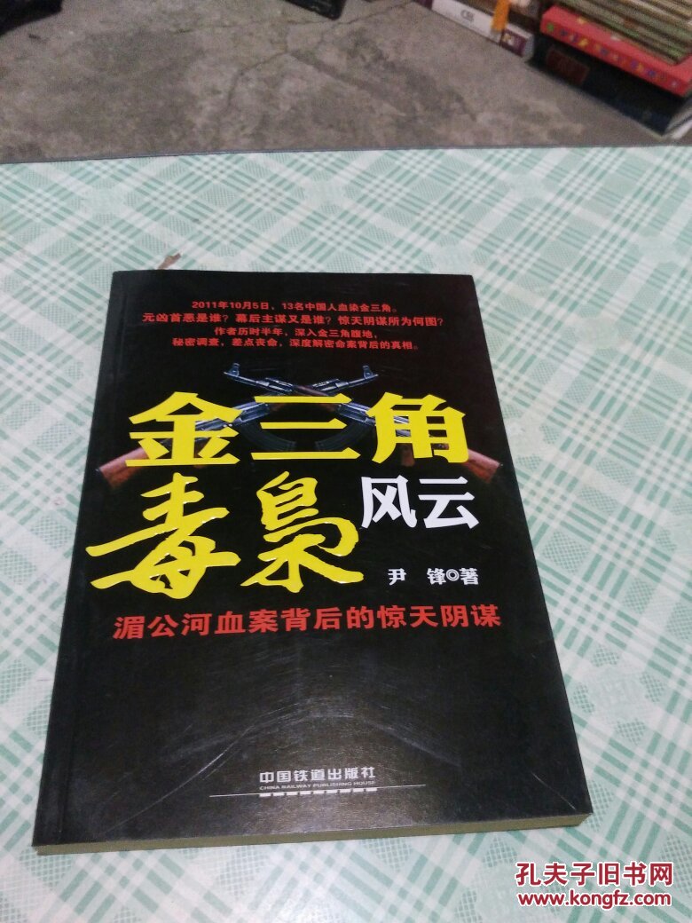 金三角毒枭风云:湄公河血案背后的惊天阴谋