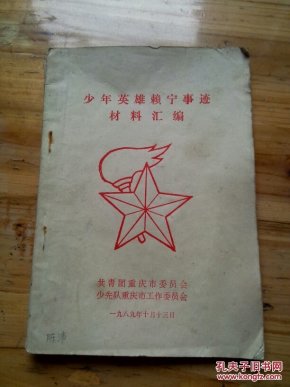 少年英雄赖宁事迹材料汇编