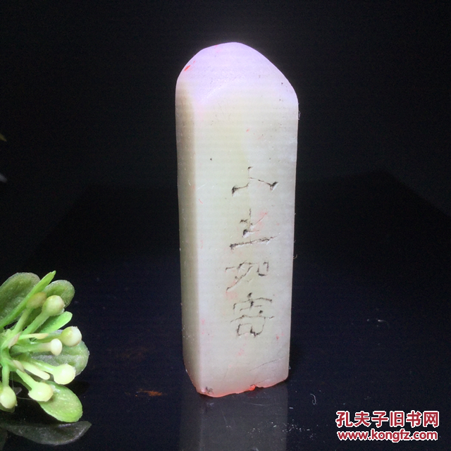 寿山石芙蓉石印章回春