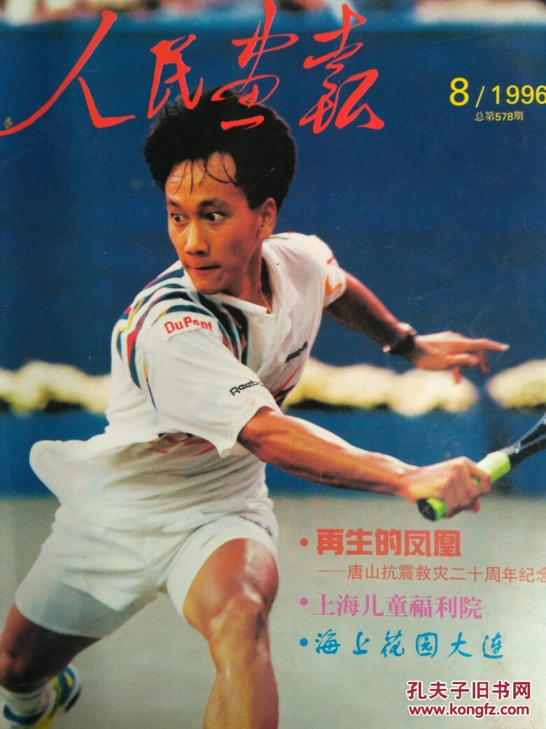 人民画报1996.