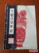 中国民间剪纸、(16开、4张)
