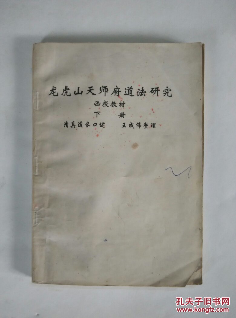 龙虎山天师府道法研究函授教材(下册) 拍品编号:26085010