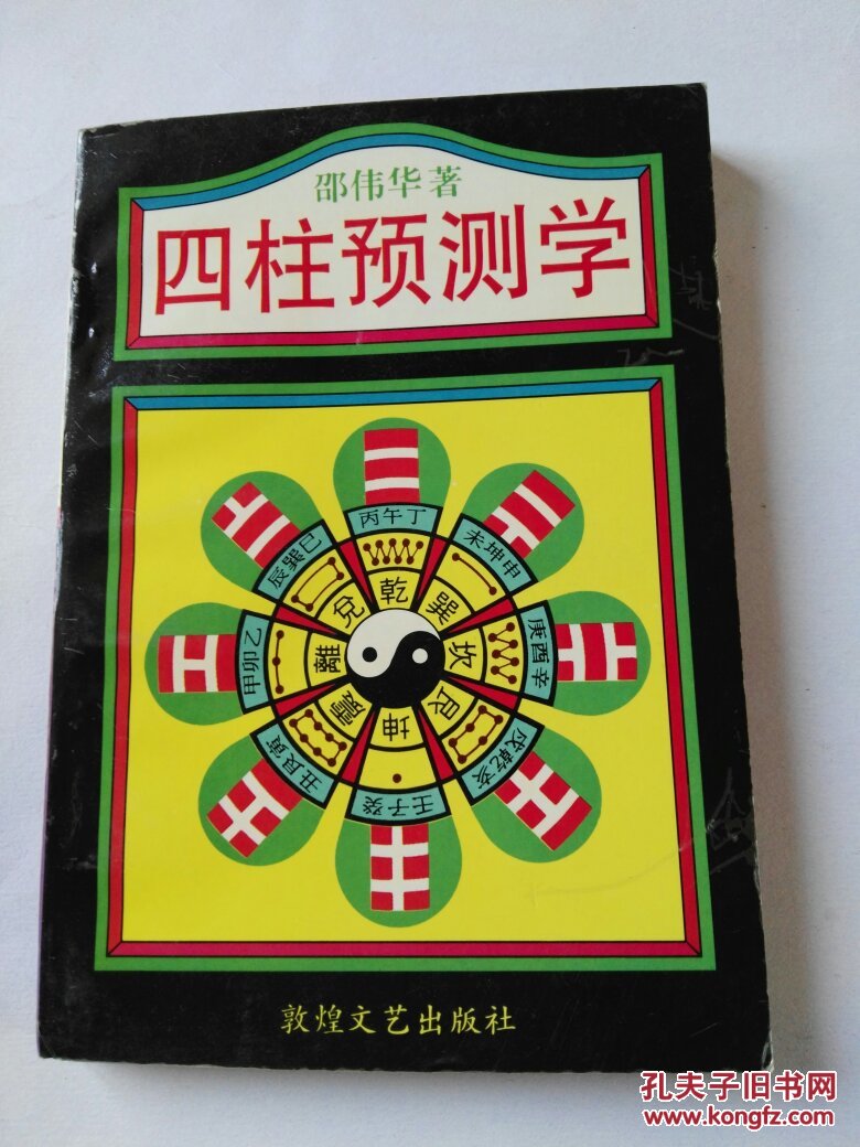 四柱预测学