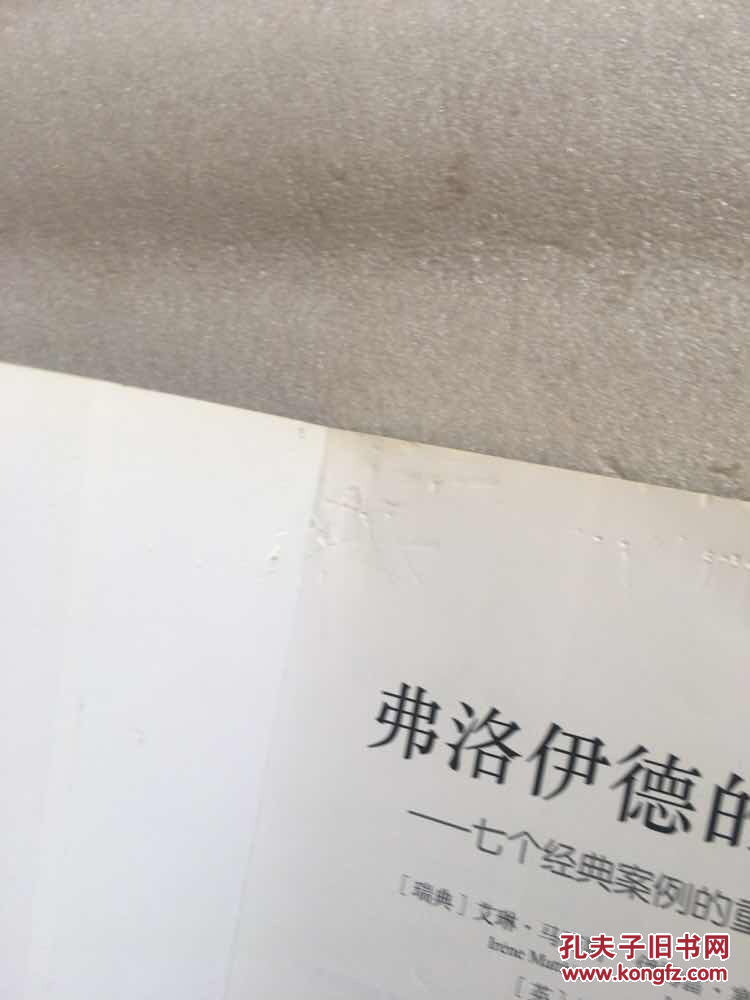弗洛伊德的躺椅:七个经典案例的重新解读