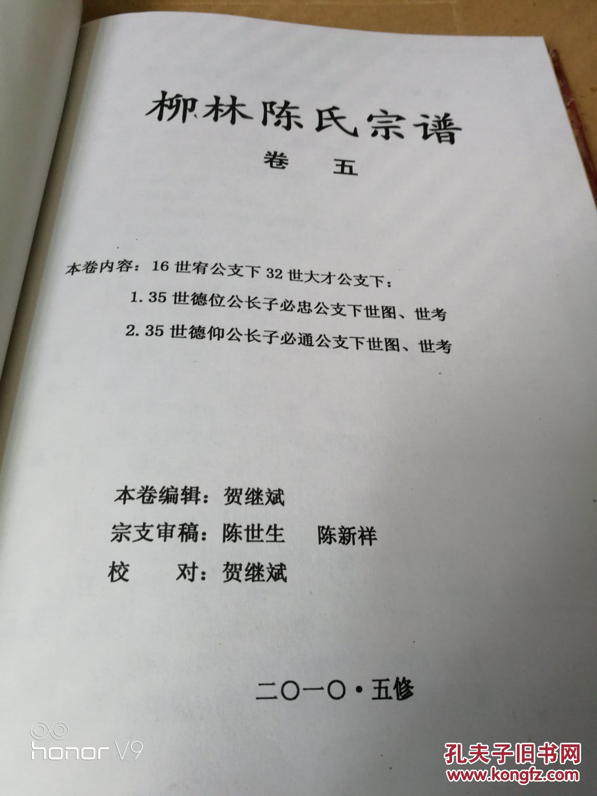 义门陈果石庄陈氏宗谱《卷五》柳林堂