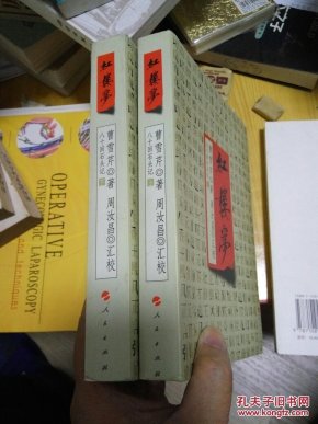 八十回石头记 周汝昌汇校本 红楼梦(上下)全两