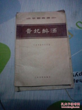 贵妃醉酒京剧简谱_贵妃醉酒京剧唱词简谱(3)