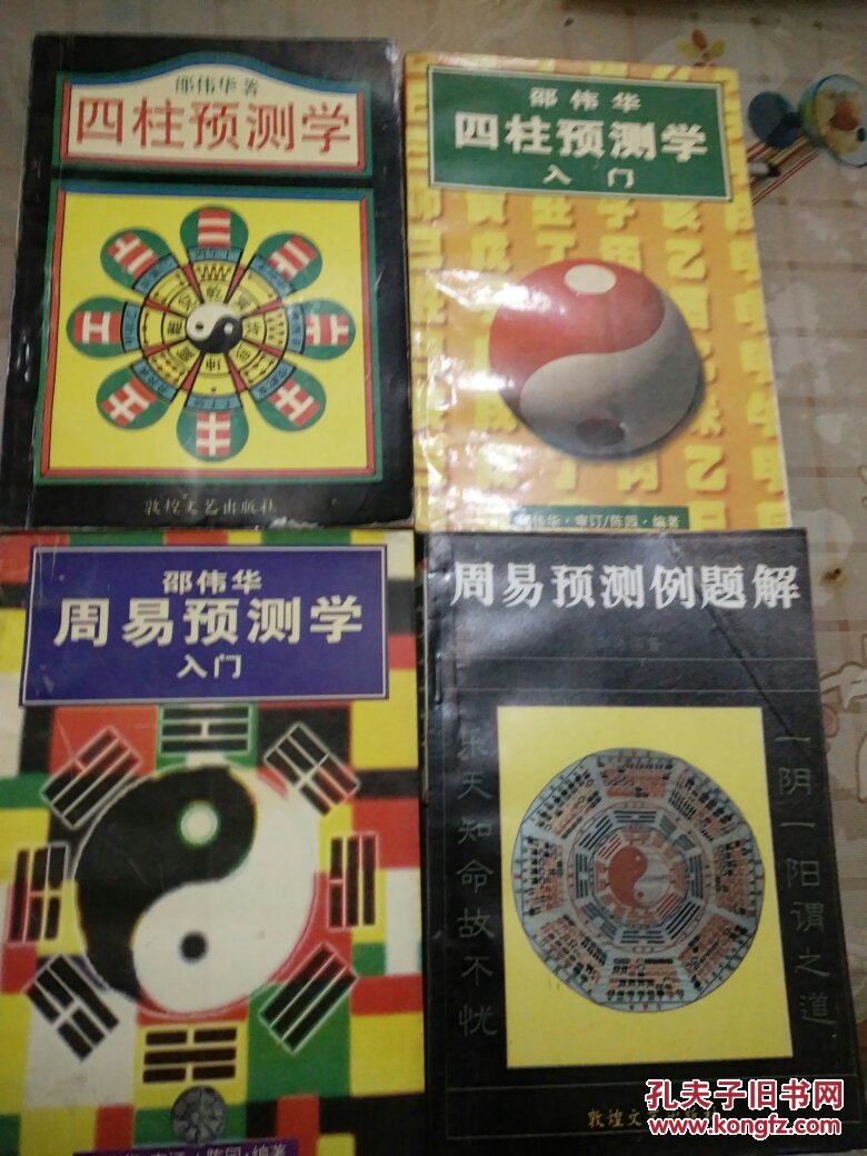 四柱预测学入门 周易预测学入门 四柱预测学 周易预测