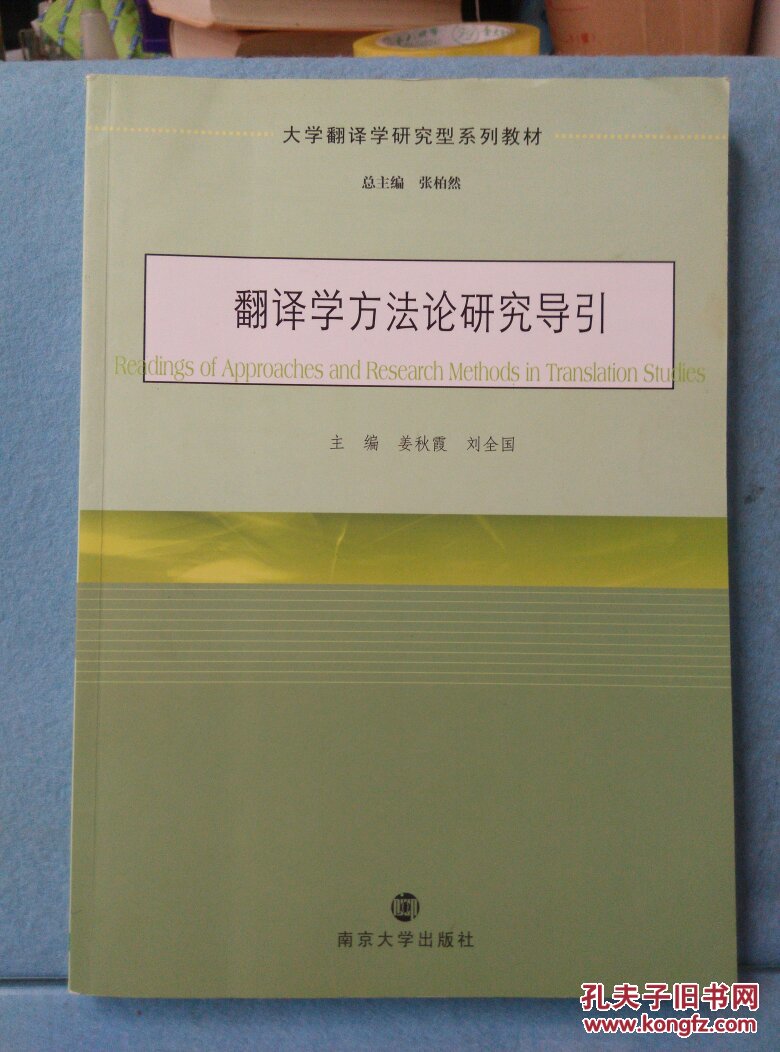 翻译学方法论研究导引