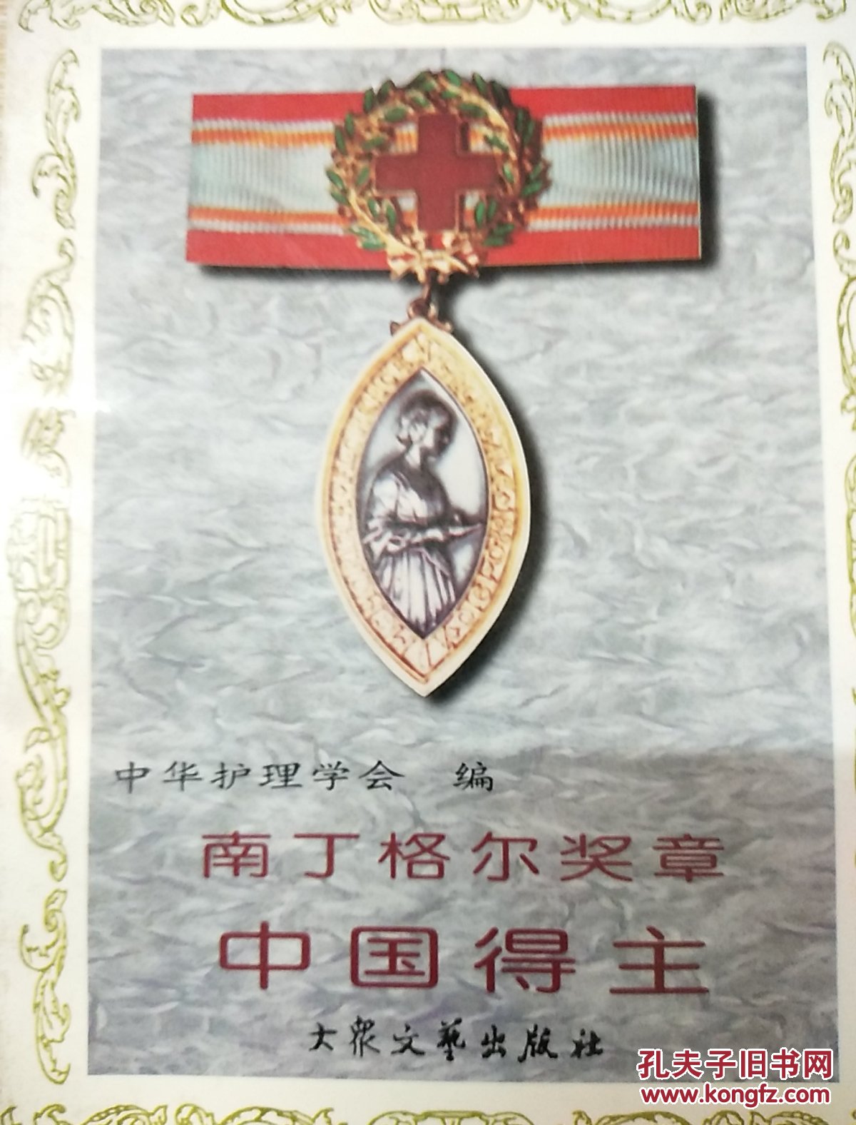 南丁格尔奖章中国得主