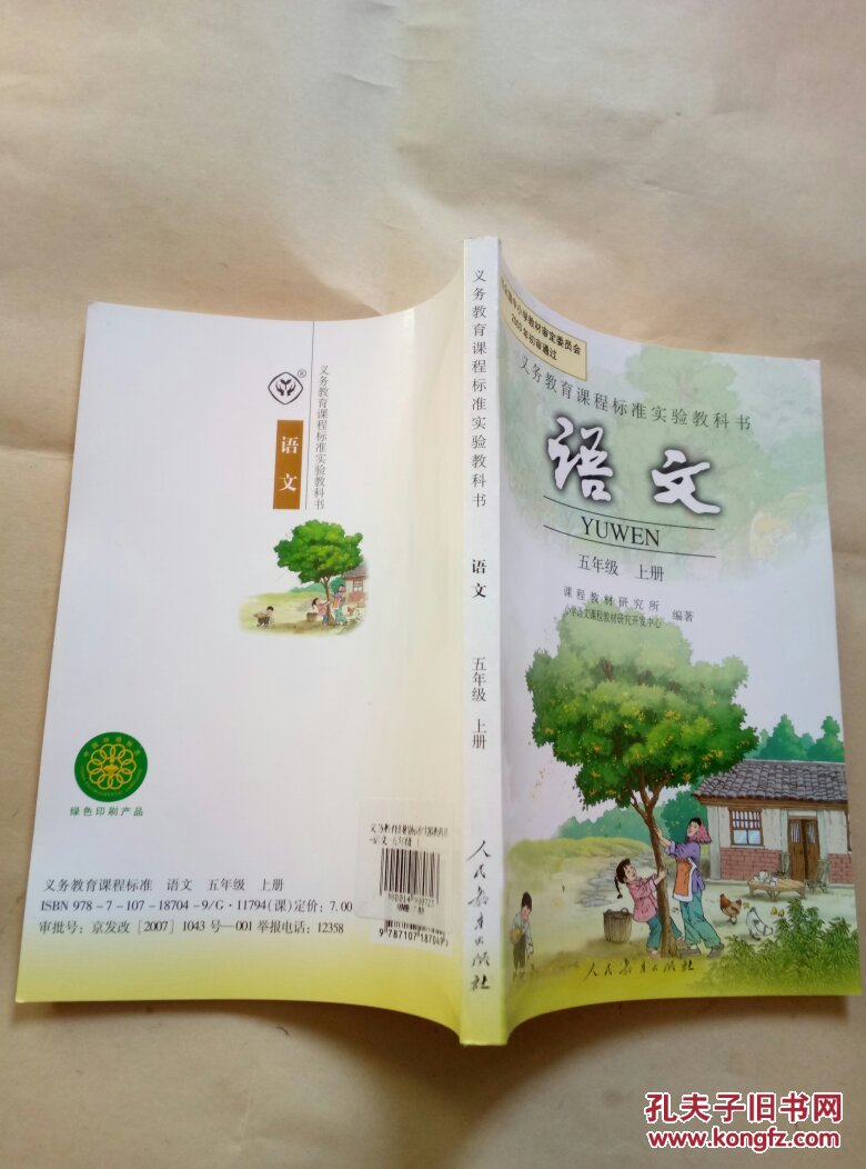 五年级上册语文书人教版语文课本