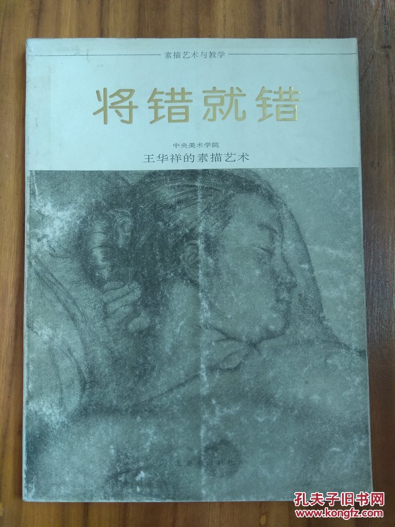 将错就错--王华祥的素描艺术