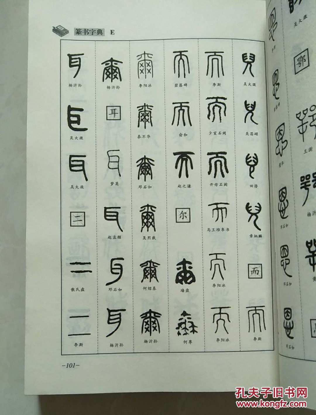 新编行书字汇:篆书字典
