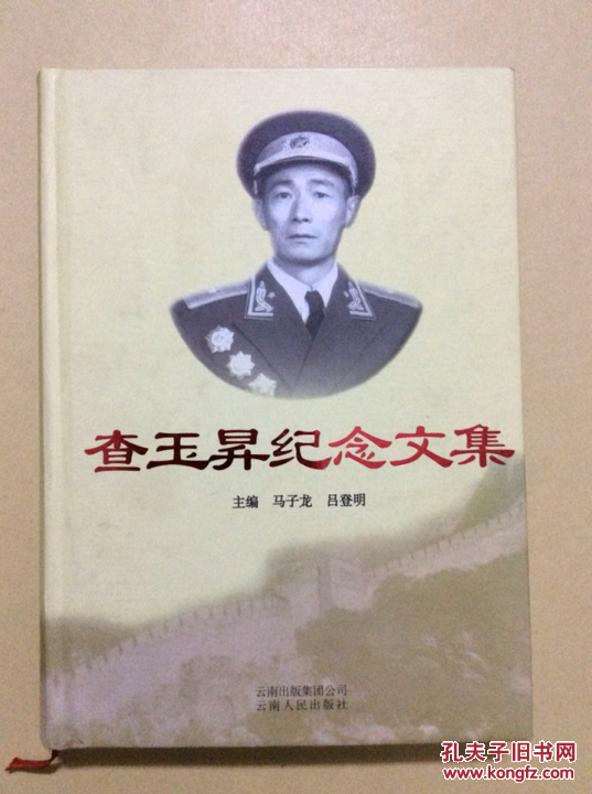 查玉升纪念文集【签赠本】_马子龙,吕登明主编_孔夫子旧书网