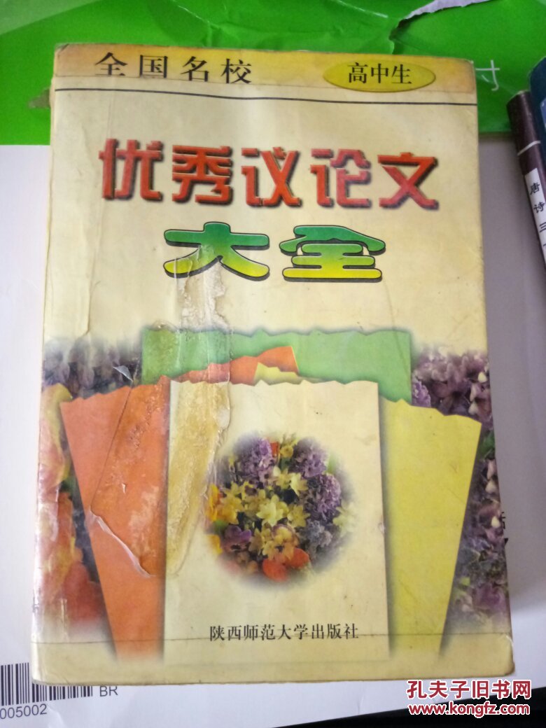 全国名校高中生优秀议论文大全