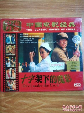 流金岁月 中国电影经典 十字架下的魔影 VCD