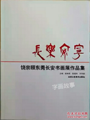 长乐安宁-饶宗颐东莞长安书画展作品集
