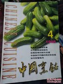 中国烹饪1998年第4期