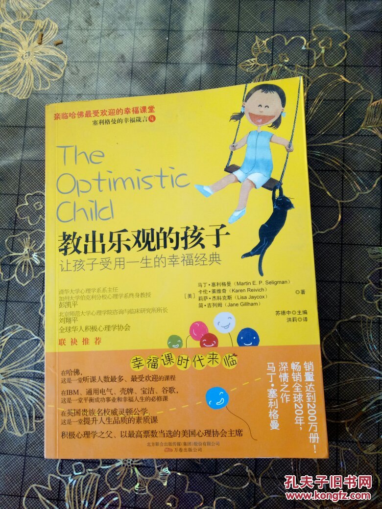 教出乐观的孩子---让孩子受用一生的幸福经典