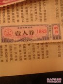1983年北京市棉花票壹人卷