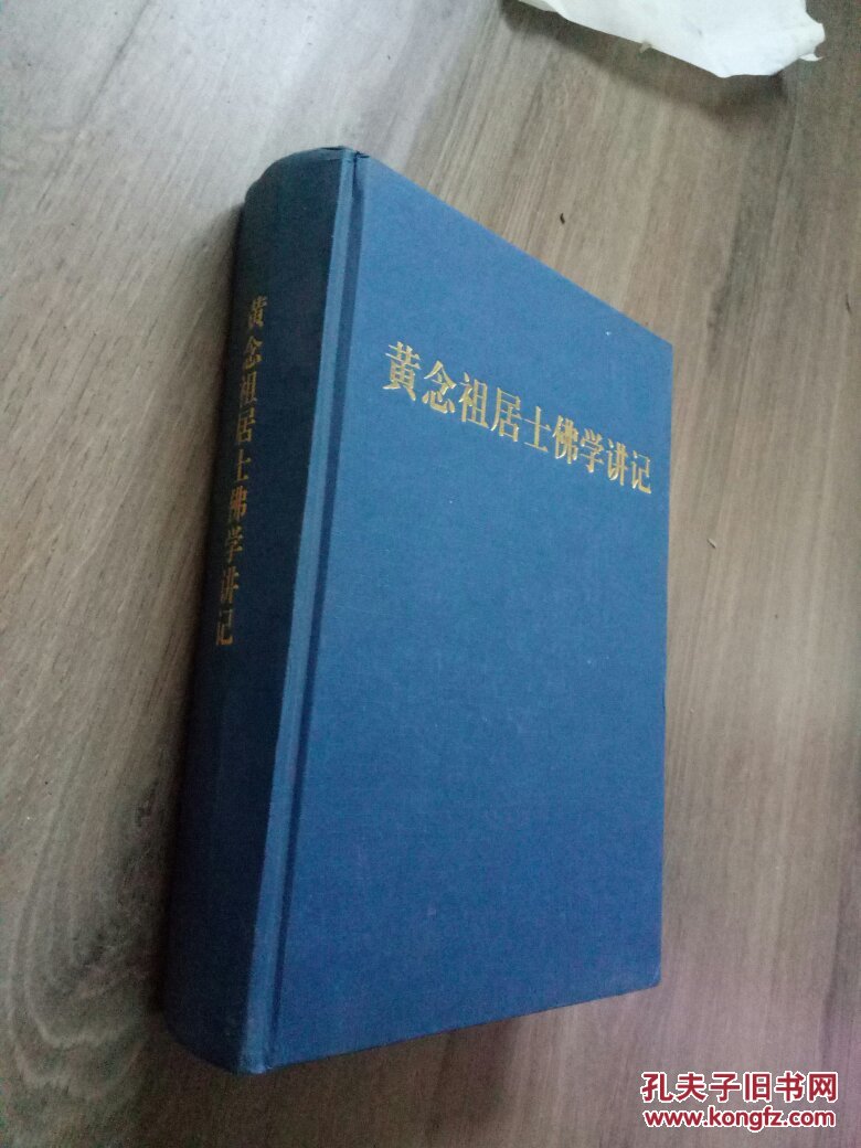 黄念祖居士佛学讲记