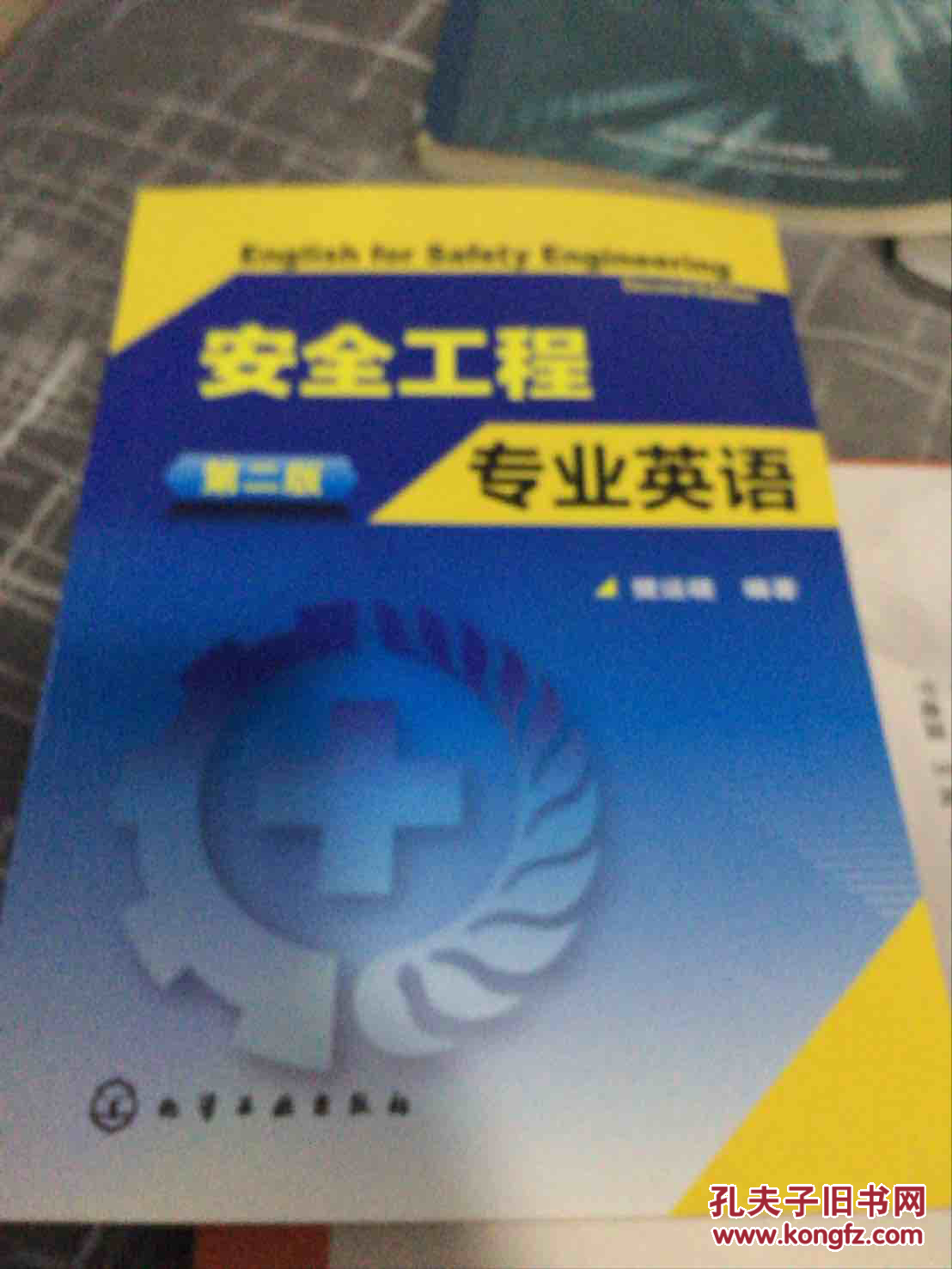 安全工程专业英语