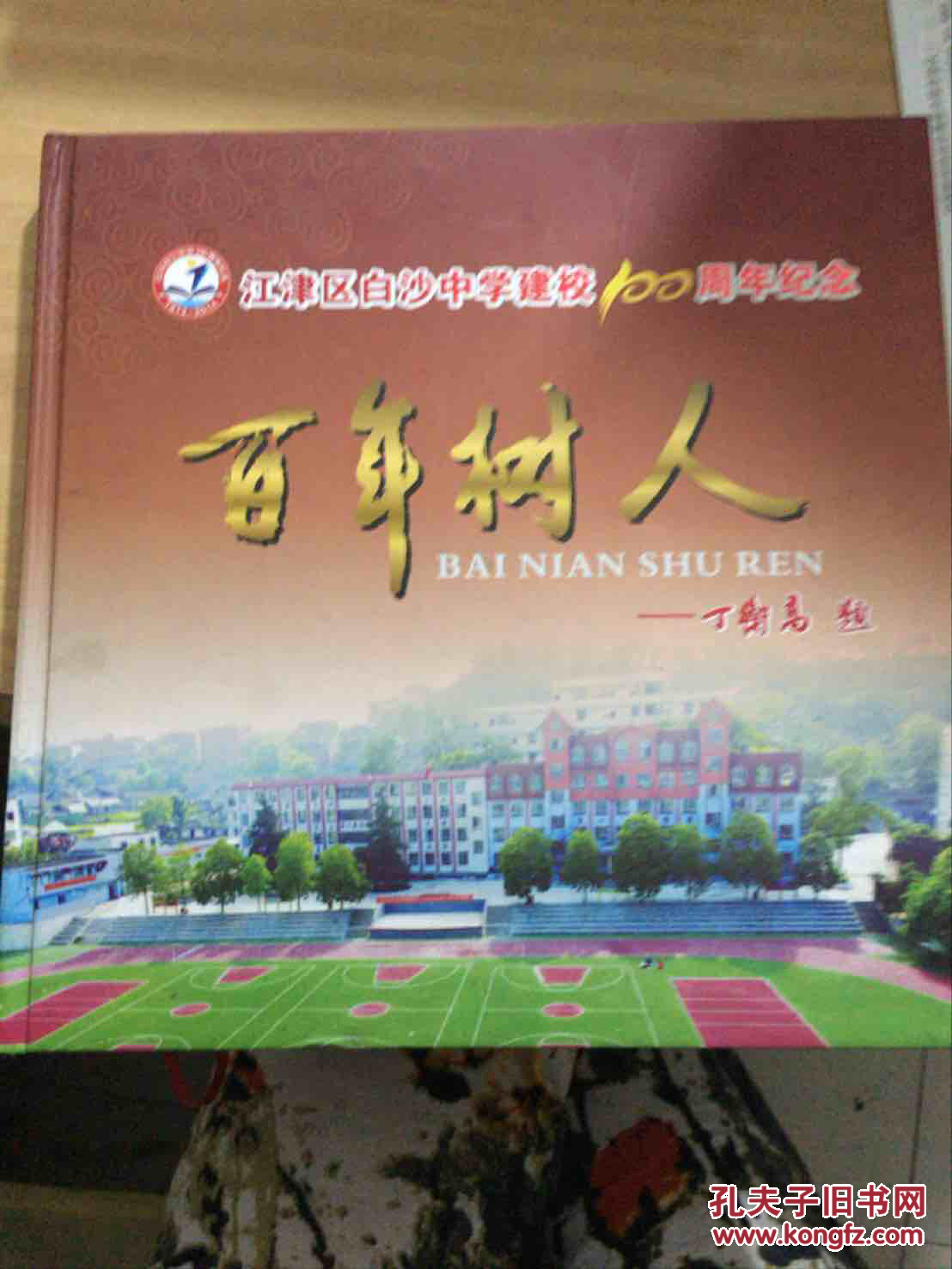 江津区白沙中学建校100周年纪念百年树人