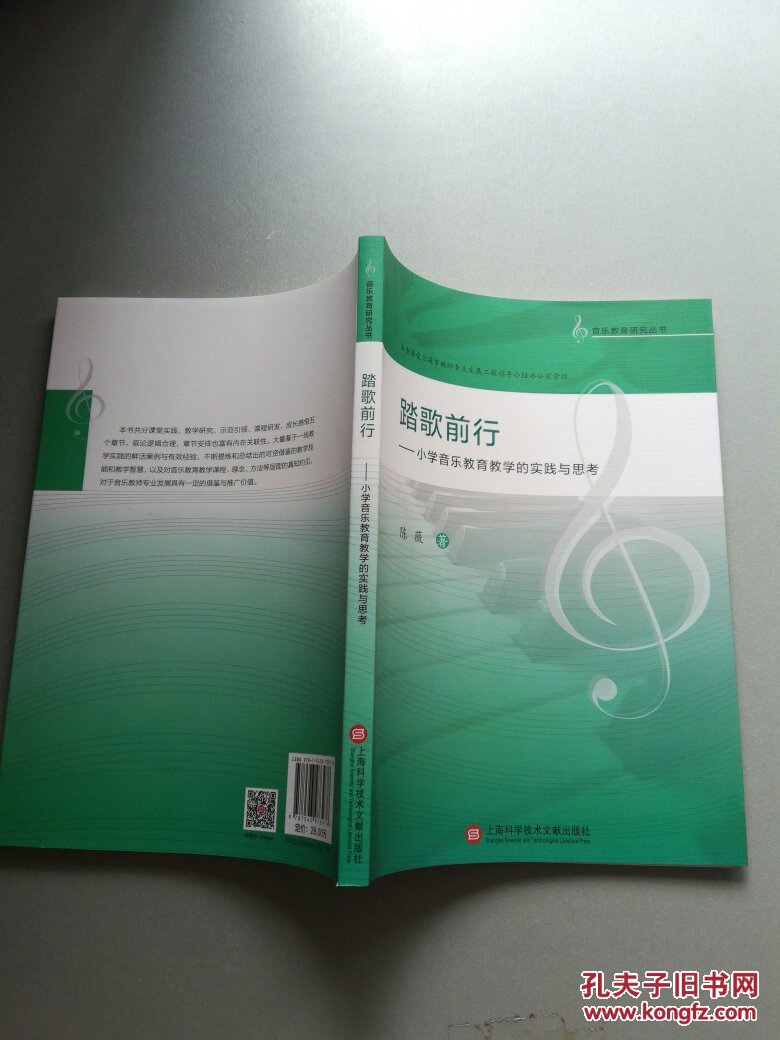 踏歌前行:小学音乐教育教学的实践与思考 陈薇