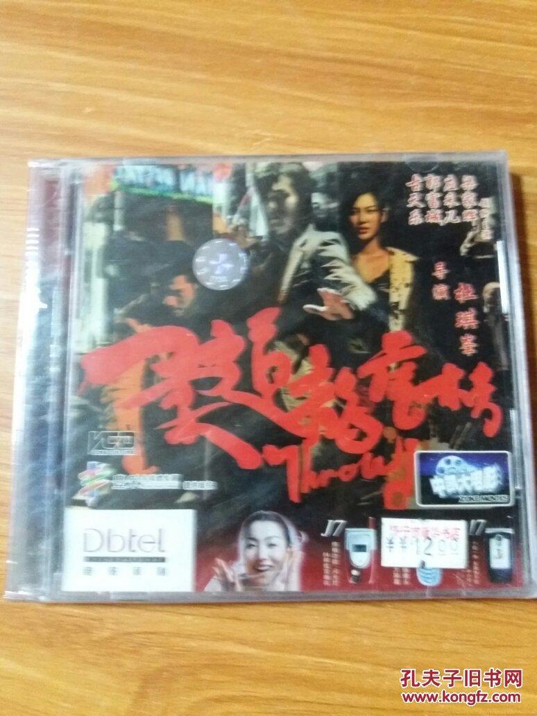 中凯文化 柔道龙虎榜 主演古天乐,郭富城,应采儿,梁家辉 双片装vcd