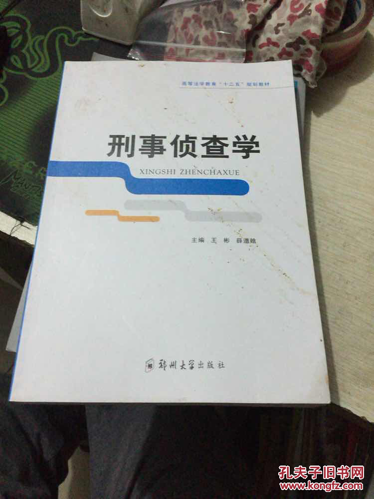 刑事侦查学/高等法学教育"十二五"规划教材