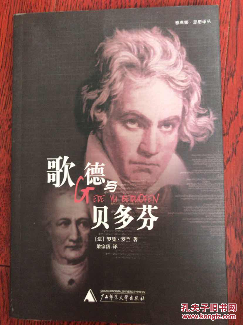 歌德与贝多芬_(法)罗曼·罗兰(romain rolland)著_孔夫子旧书网