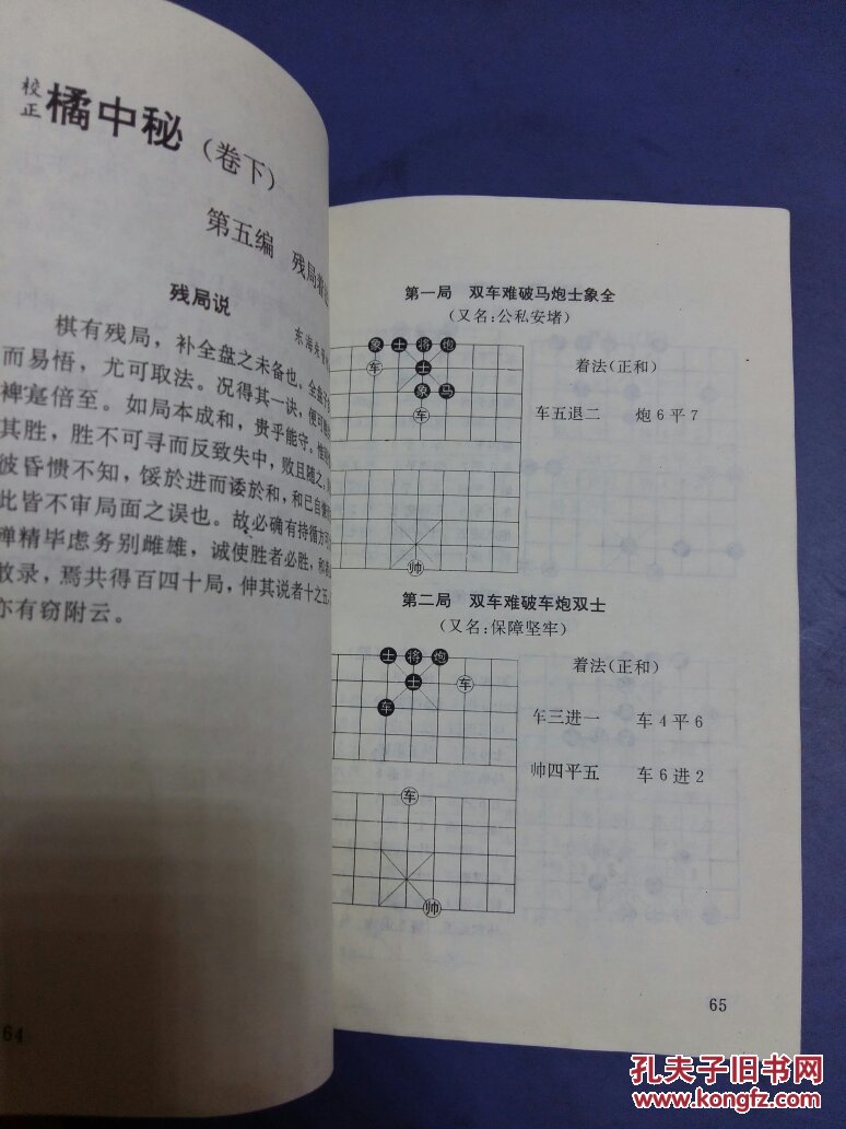 象棋千古名谱 橘中秘,(32开)