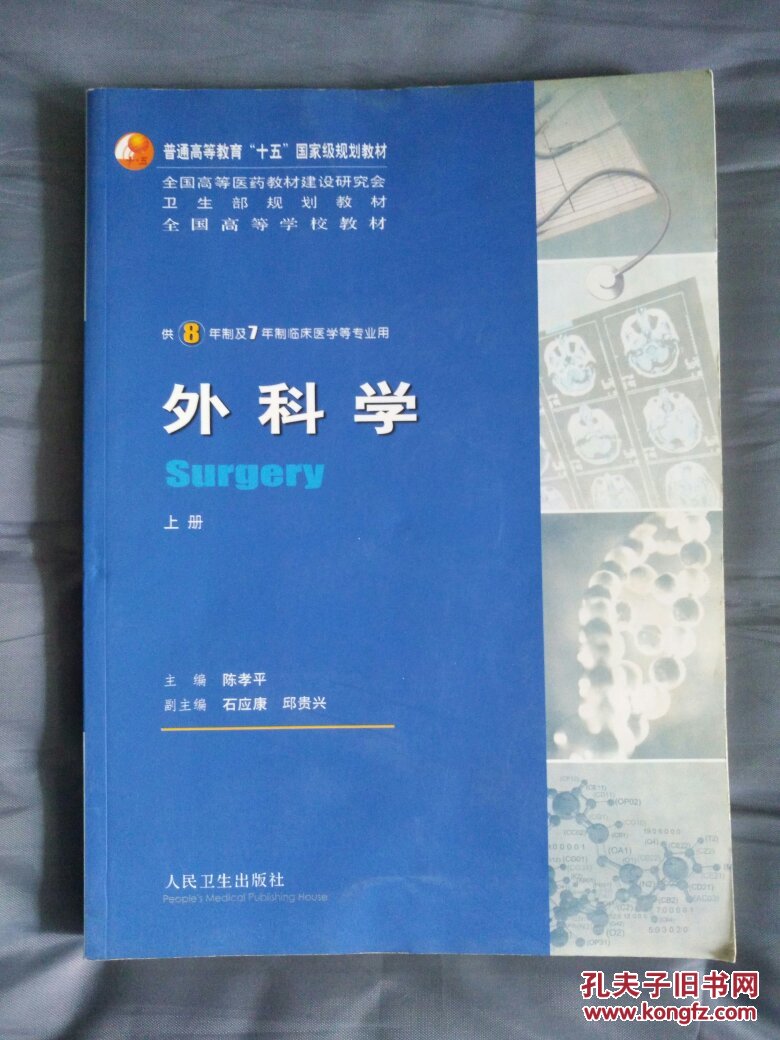 《外科学(上下册》低价购书_陈孝平 编_教材教辅考试_孔网