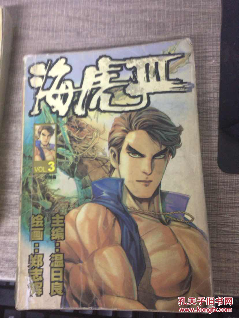 海虎2,3