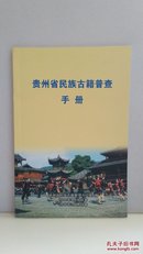 贵州省民族古籍普查手册