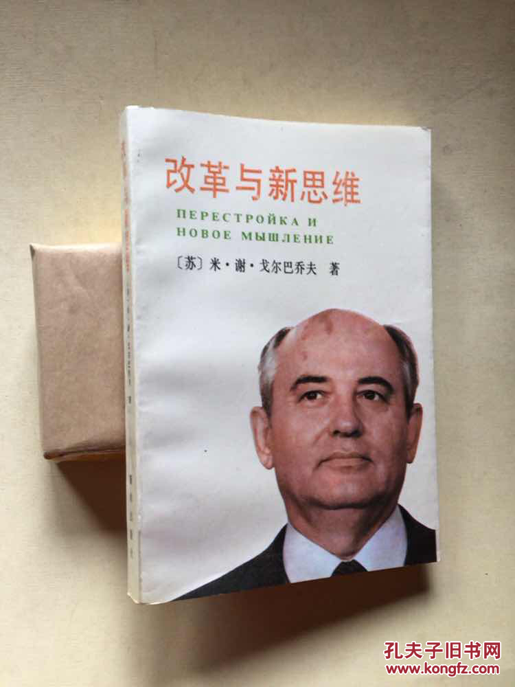改革与新思维_[苏]米.谢.戈尔巴乔夫_孔夫子旧书网