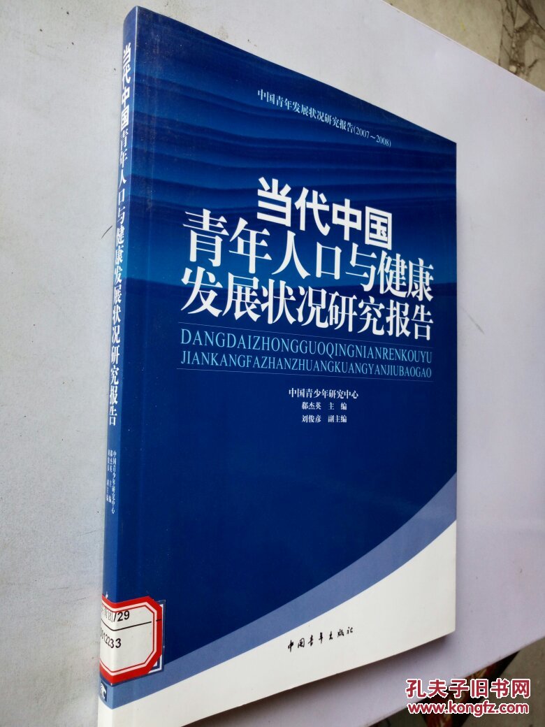 当代中国青年人口与健康发展状况研究报告:中