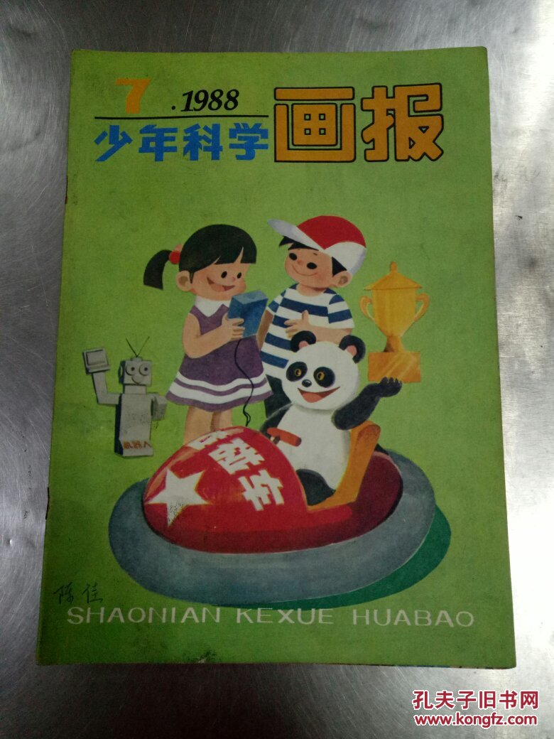 少年科学画报 1988.