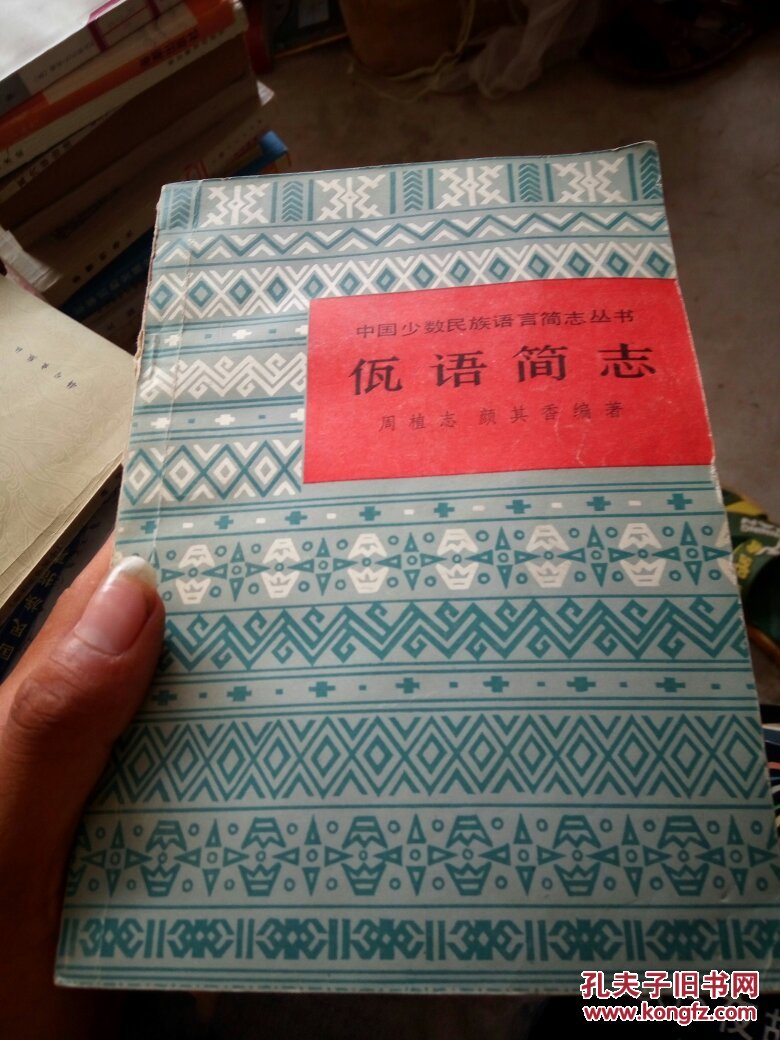 中国少数民族语言简志丛书 佤语简志 布朗语简志 京语简志 朝鲜语简志
