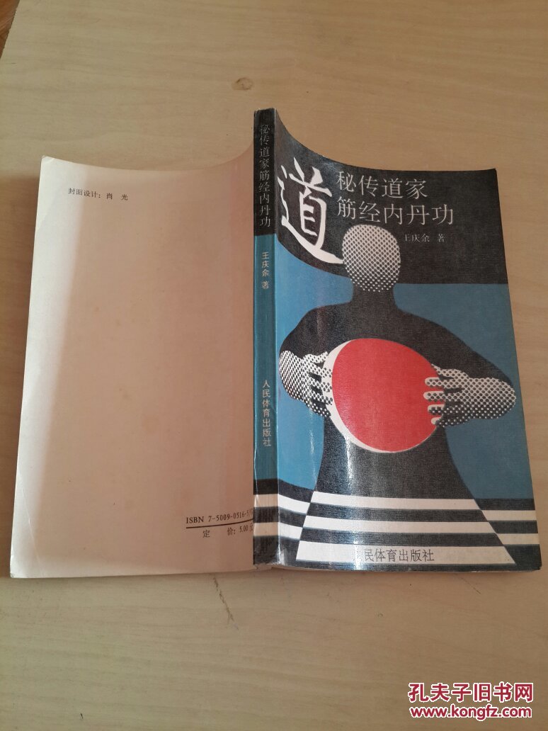 秘传道家筋经内丹功