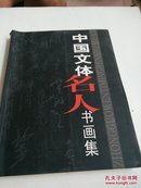 中国文体名人书画集
