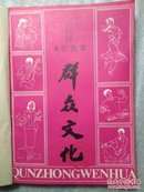 群众文化  1982年1一12全年合订