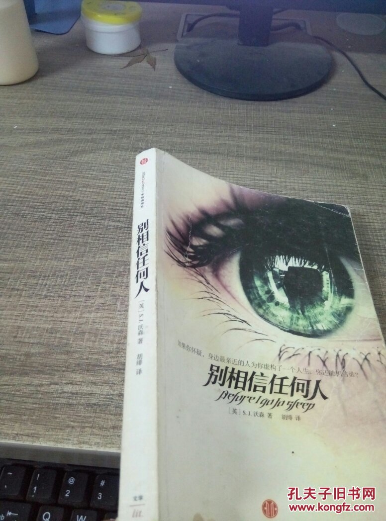 别相信任何人