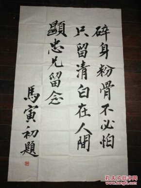 马寅初题字 保真(下角有点水渍 喜欢的朋友可以面看)